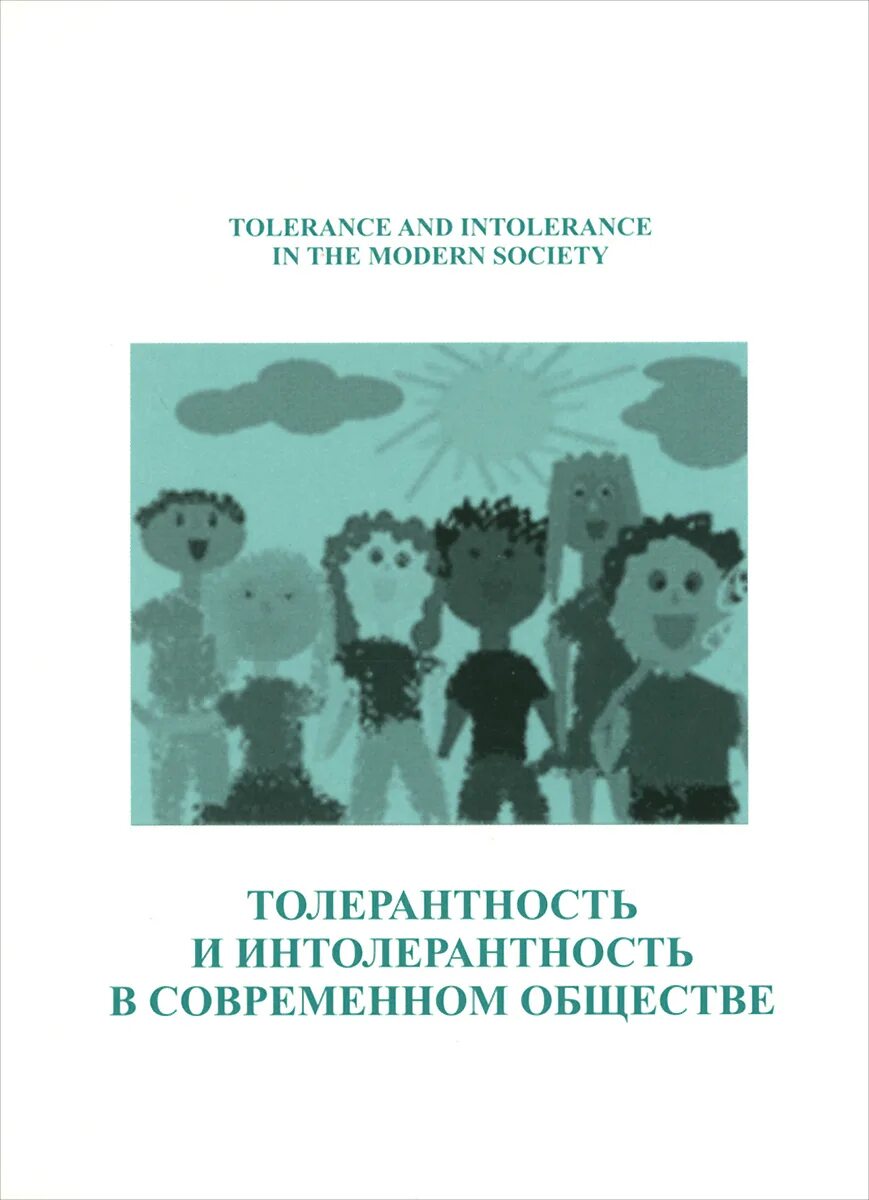 Толерантность и интолерантность. Книги по толерантности. толерантность и интолерантность в современном обществе. книги по толерантности для детей. книги о толерантности для детей и подростков.