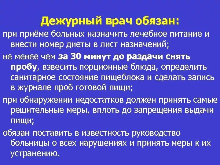 Обязанности дежурного врача. Функции дежурного врача. Обязанности дежурного врача по контролю за питанием.. Обязанности дежурного врача по организации лечебного питания..