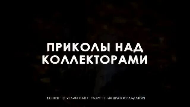 Шутки про коллекторов. Песня про коллекторов. Песня про коллекторов. Коллекторы мем. Сколько зарабатывают коллекторы.