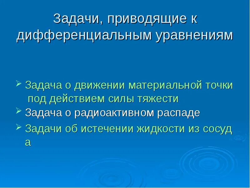 Чувственная задача. Задачи, приводящие к обыкновенным дифференциальным уравнениям. Примеры задач приводящих к дифференциальным уравнениям. Задачи, приводящие к дифференцированным уравнениям. Физические задачи приводящие к дифференциальным уравнениям.