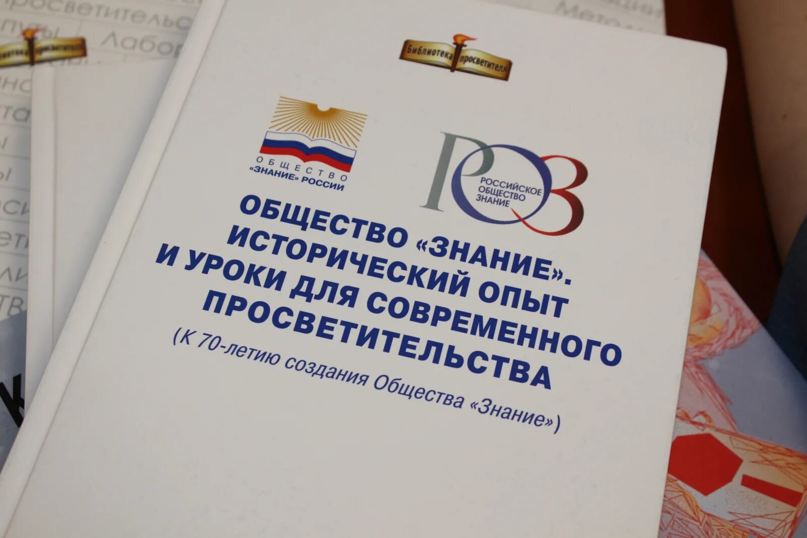 Форум общества знание. Российское общество знание. Российское общество знание эмблема. Российское общество знаник. Российское общество знание логотип новый.