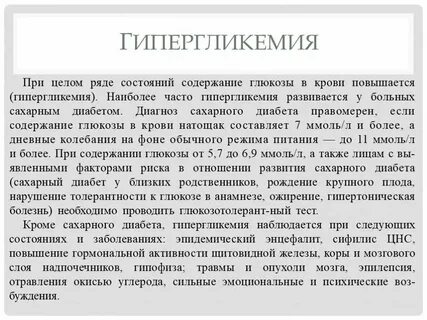 Гипергликемия при сахарном диабете