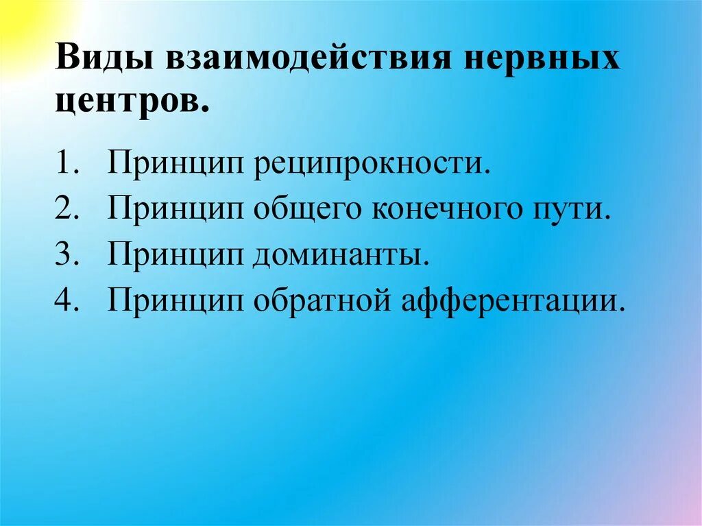 Взаимодействие нервных центров. Окклюзия нервных центров. Взаимодействие нервных центров. Взаимодействие нервных центров. Взаимосвязь нервных центров.