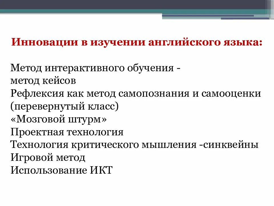 Инновационные технологии обучения. Технологии обучения английскому языку. Современные технологии в обучении английскому языку. Методики на уроках английского языка. Инновационные методы преподавания иностранных языков.