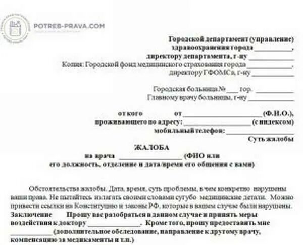 Жалоба врач не принял. Как написать жалобу на врача в поликлинике образец заполнения. Как написать заявление жалобу на врача. Образец заявления жалобы на врача поликлиники главному врачу. Жалоба главному врачу образец.