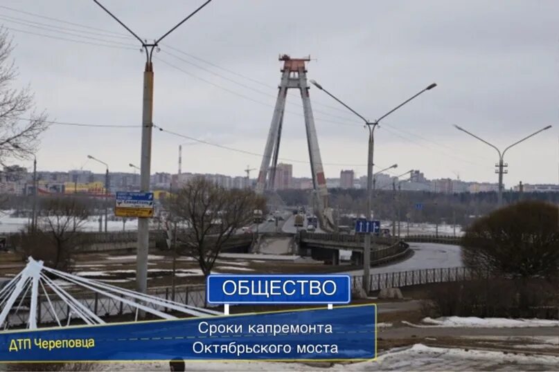 Капитальный ремонт октябрьский. Капремонт Октябрьский мост Череповец. Октябрьский мост новый. Ремонтируют Октябрьский мост. Новая мост Центральный Октябрьский.