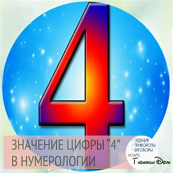 Нумерология цифра 4. Нумерология число 4. Значение цифры 4. Цифра 4 в нумерологии что означает. Цифра 4 в нумерологии означает