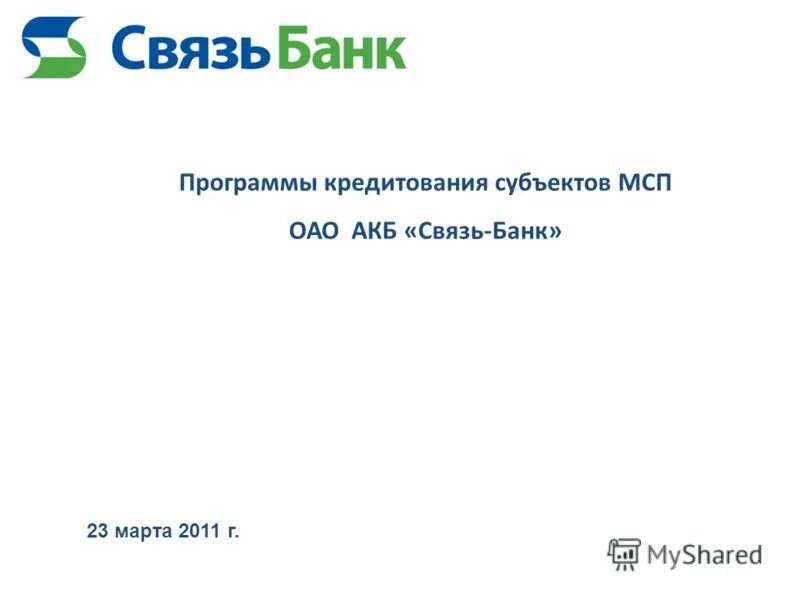 Оао акб банк. Связь банк. АКБ связь банк.