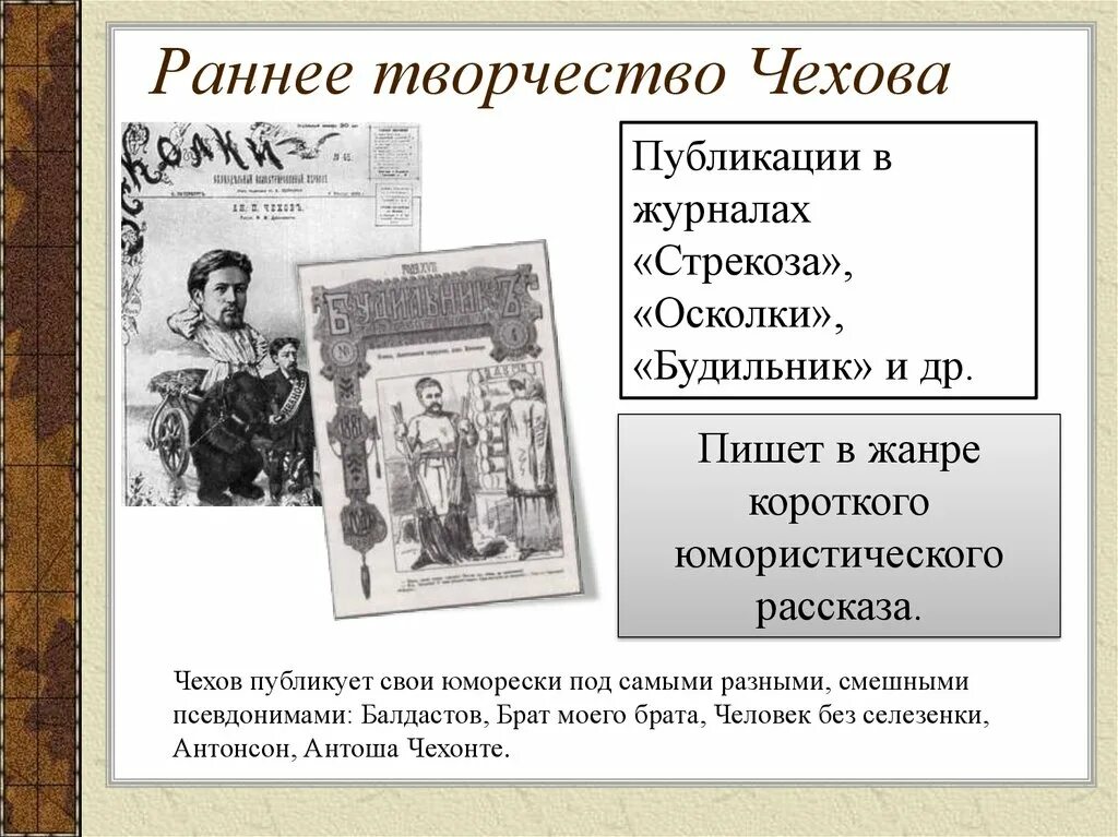 Рассказы чехова презентация 10 класс. Творчество Чехова. Чехов раннее творчество. Творчество Чехова произведения. Произведения раннего творчества Чехова.