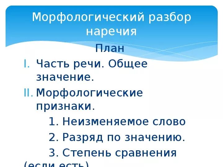 План признаки. Морфологический разбор наречия примеры. Морфологический разбор наречия памятка. Письменный морфологический разбор наречия. Морфологический разбор частей речи наречие.