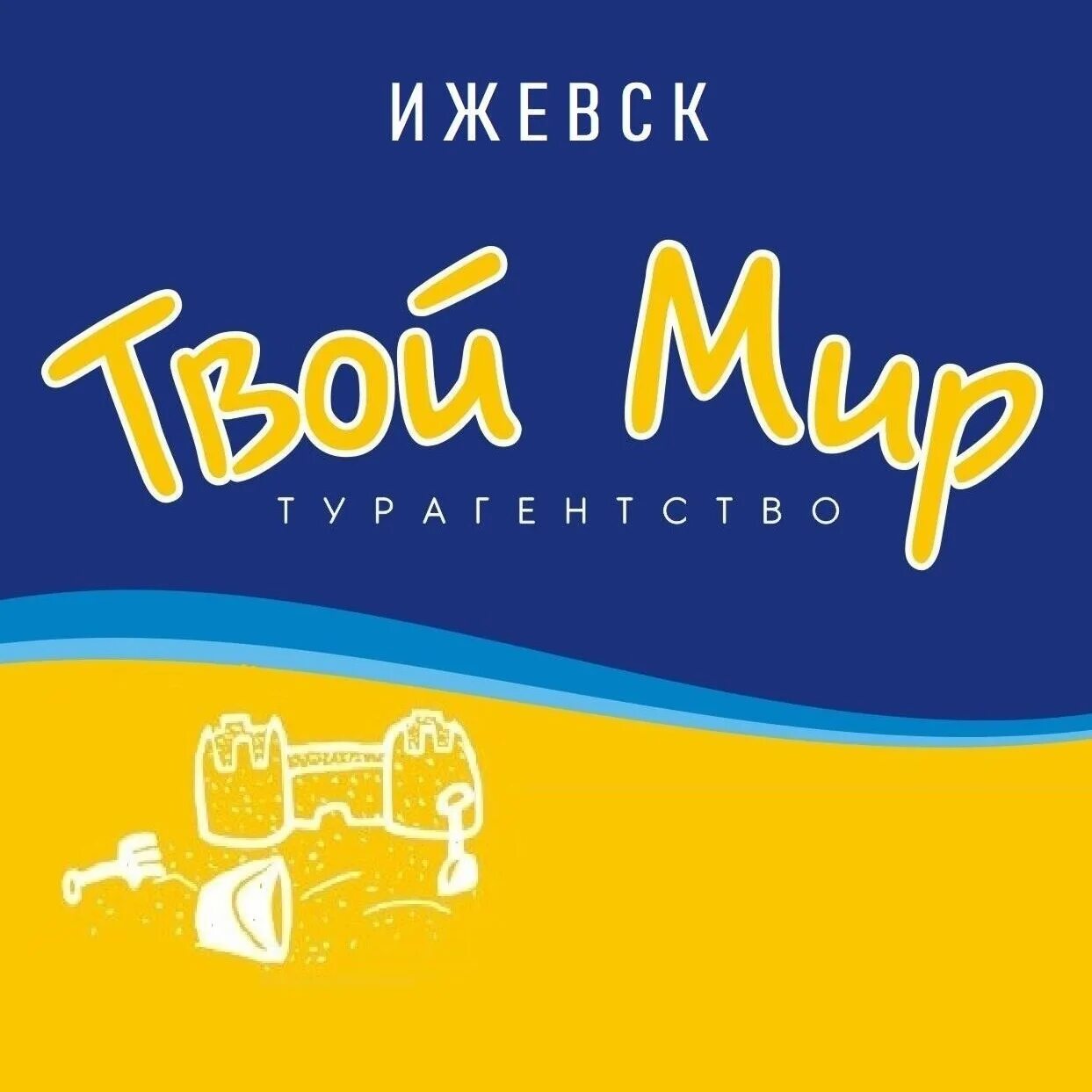 Робинзон турагентство сыктывкар. Турагентство твой тур иваново. Твой тур. Турагентство твой. Твой тур.