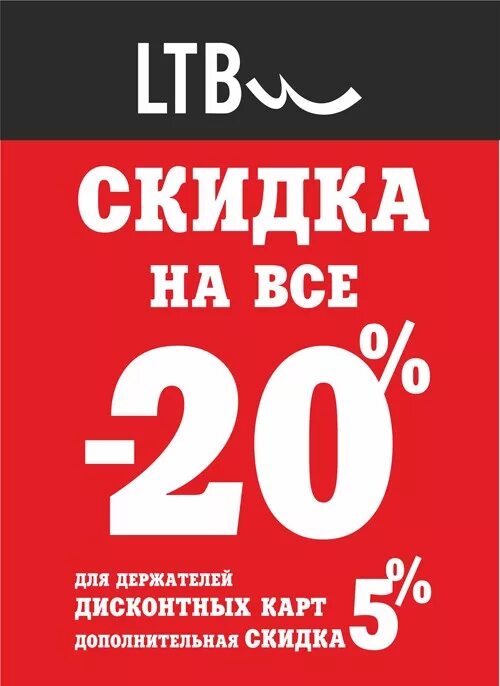 Скидка 20 на весь магазин. Скидка 20%. Скидки Постер. Плакат скидки. Скидки до 20%.