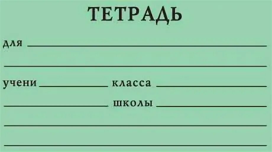 Тетрадь для работ по. Шаблон подписи тетради школьника. Место для подписи тетради. Трафарет для подписи тетрадей. Тетрадь учени класса школы