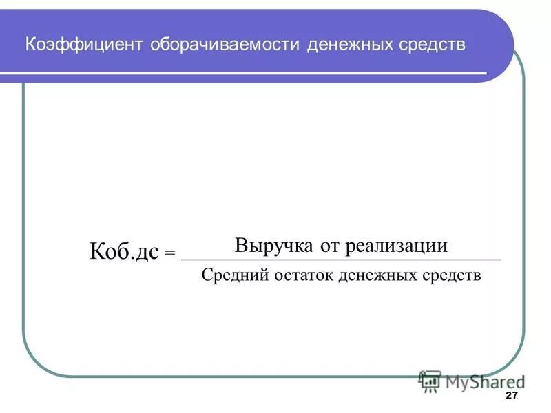 Средние остатки денежных средств. Коэффициент оборачиваемости денежных средств. Показатели оборачиваемости денежных средств. Оборачиваемость денежных активов. Коэф оборачиваемости денежных средств.