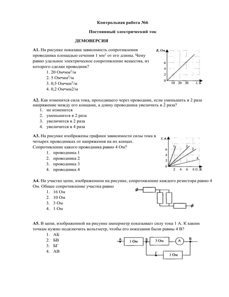 Контрольная работа по физике 8 класс электричество с ответами. Проверочная работа по физике 8 класс электрический ток. Контрольная работа по физике 8 класс электричество. Задачи по физике электрическое сопротивление проводника. Контрольная 3 по физике 10 класс