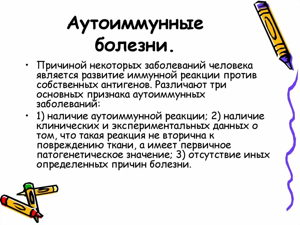 Хроническое аутоиммунное заболевание. Аутоиммунные заболевания. Авто иммунное заболевание что такое. Аиутомные заболевания. А то имунное заболевание.