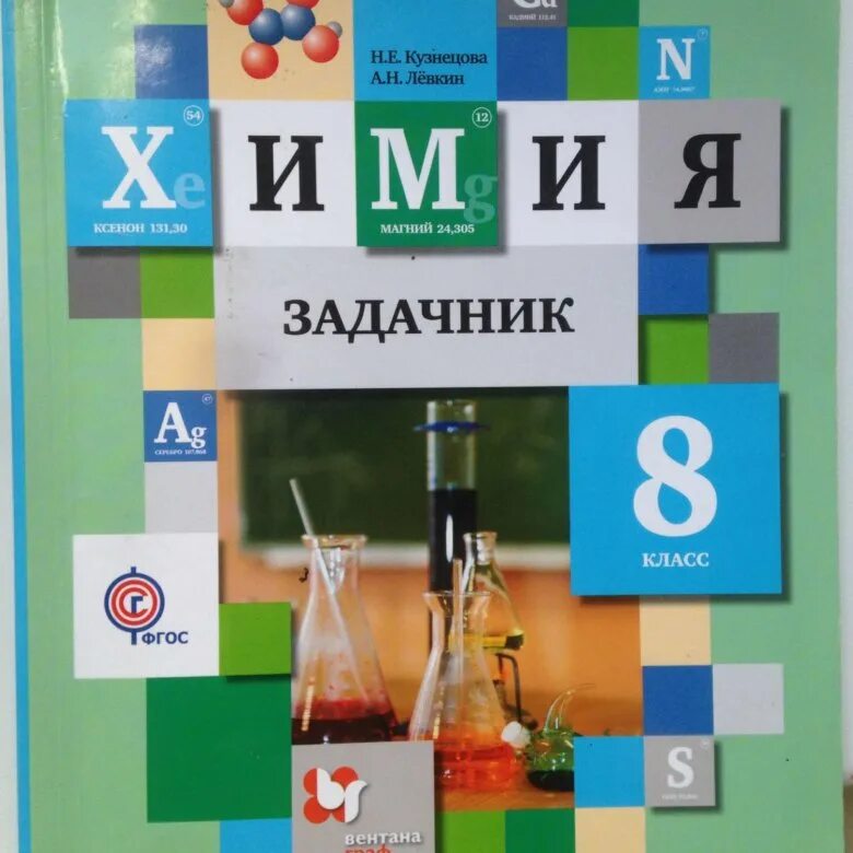 Задачник по химии 8 класс. Химия 11 класс задачник Кузнецова. Учебник по химии 8 класс. Сборник по химии 8 класс Кузнецова. Кузнецова 8 класс учебник читать