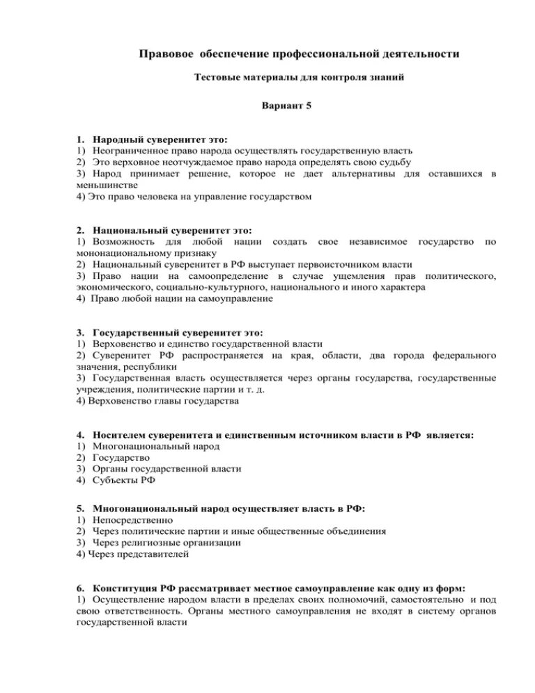 Тест по по правовым вопросам. Правовое обеспечение профессиональной деятельности. Ответы на правовое обеспечение профессиональной деятельности. Правовое обеспечение профессиональной деятельности тесты с ответами. Тест по дисциплине правовые основы профессиональной деятельности.