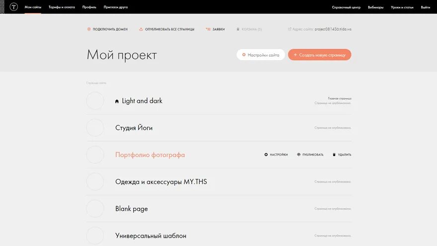 Тильда сайт вход в личный кабинет. Тильда Интерфейс. Интерфейс сайта Тильда. Tilda панель управления. Личный кабинет для интернет магазина на Тильде.