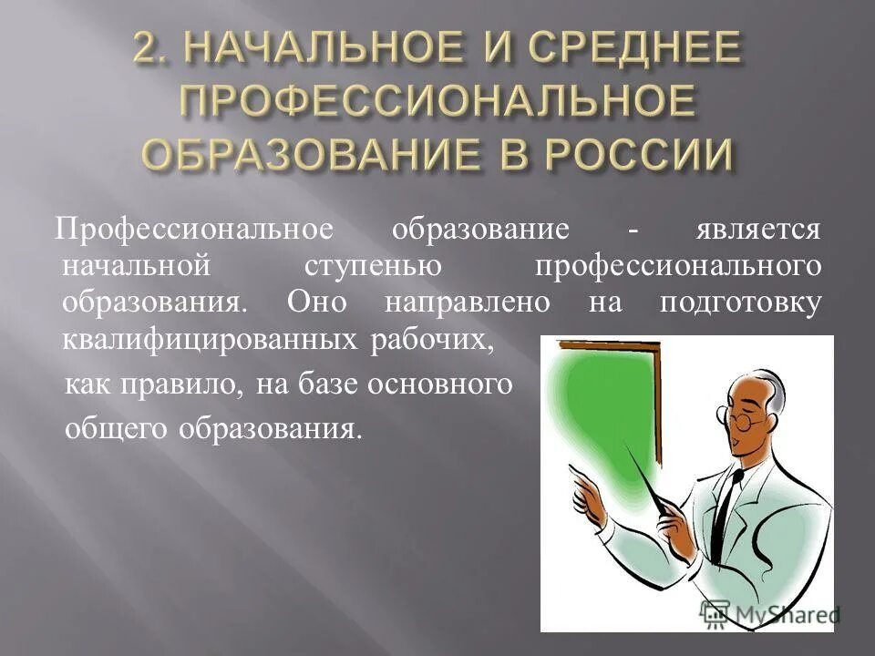 Среднее специальное и среднее профессиональное разница. Начальное профессиональное образование это. Среднее профессиональное начальное профессиональное. На что направлено профессиональное образование. Презентация на тему среднего профессионального образования.