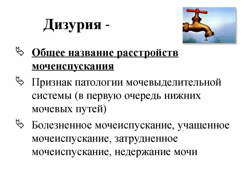 Патологии мочеиспускания. Дизурия. Симптомы нарушения мочеиспускания. Дизурические проявления. Нарушения мочеиспускания названия.