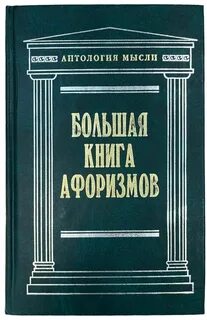 Лучшая книга афоризмов