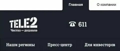 Звонит теле2 абонентская служба 611