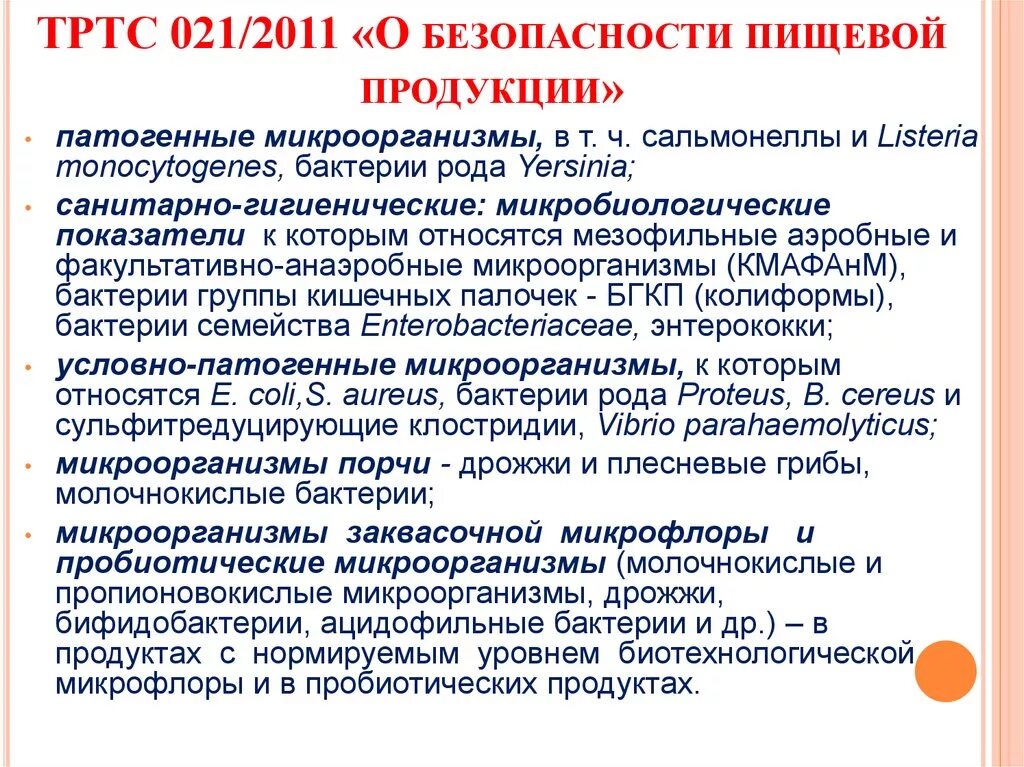 Показатели пищевой безопасности. Критерии к безопасности продукции. Микробиологические показатели безопасности пищевой продукции. Показатели безопасности продукта. Показатели безопасности продуктов