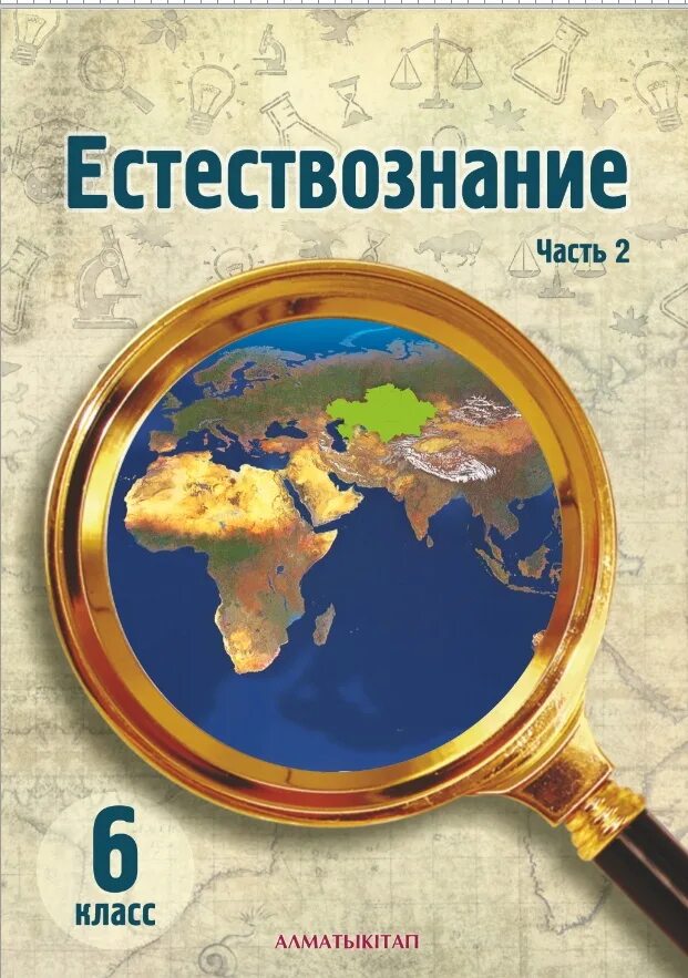 Книга естественные истории. Естествознание. Книги по естествознанию. Обложка по естествознанию. Естествознание учебник.