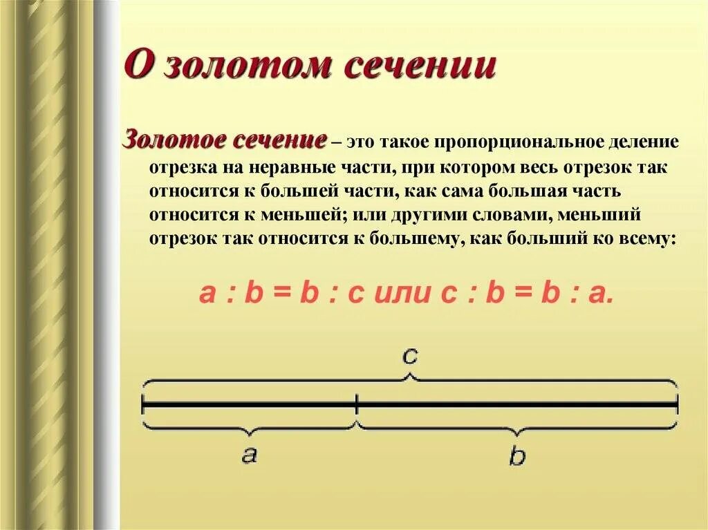 Отношение в золотом сечении. Как понять золотое сечение. Золотое сечение соотношение отрезков. Правило золотого сечения пропорции. Золотое сечение отрезок формула.