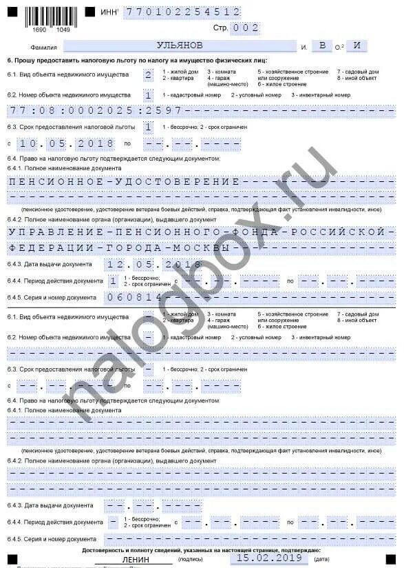 Образец заявления о предоставлении налоговой льготы. Пример заполнения заявления о предоставлении налоговой льготы. Заявление на налоговую льготу по налогу на имущество пенсионерам. Как правильно заполнить заявление на льготу по налогу на имущество. Заявление о предоставлении льготы образец