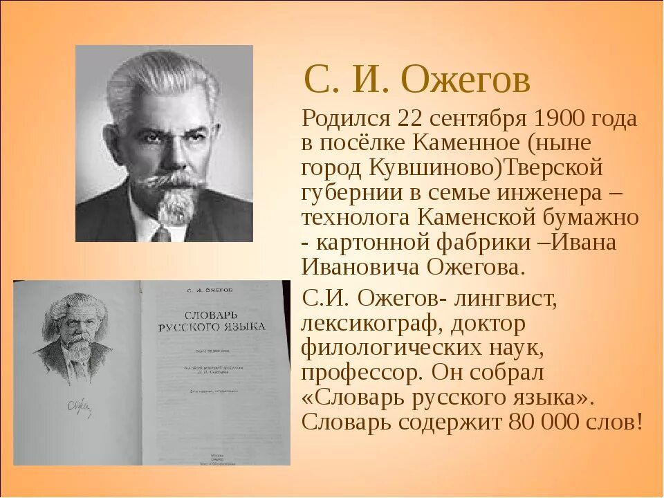 Составитель словаря русского языка. Биография Ожегова Сергея Ивановича.