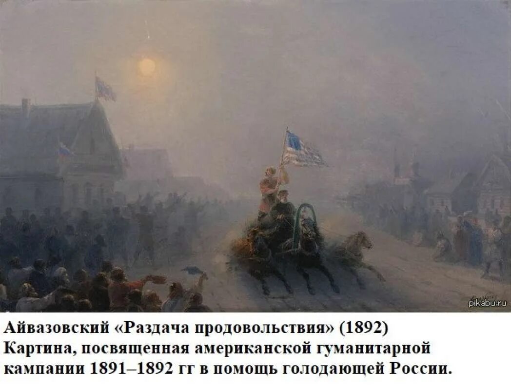 Россия голод 1892. Картина Айвазовского раздача продовольствия. Айвазовский "раздача продовольствия" 1892 год.