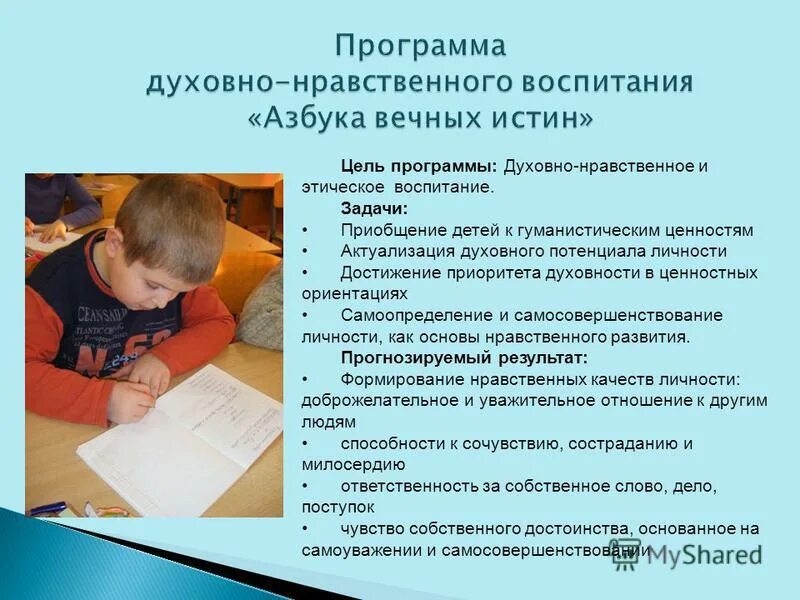 План духовно нравственной программы. Программа духовно-нравственного развития и воспитания обучающихся. Песня про духовно нравственное и о чём оно. Азбука воспитания. Духовно нравственное направление внеурочной деятельности.