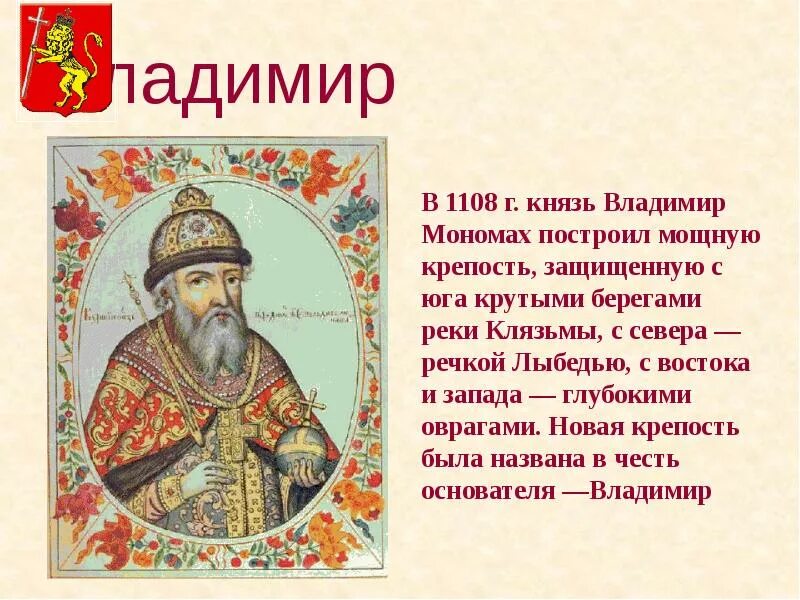 Название города связанное с владимиром мономахом. Краткая информация о Владимире.