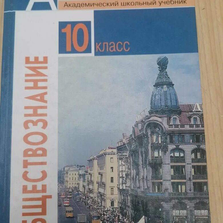 Обществознание 10 класс Боголюбов. Обществознание 10 класс (Боголюбов л.н.), Издательство Просвещение. Учебник по обществознанию 10 класс. Учебник пл обществознанию 10 кл. Углубленное общество 10 класс