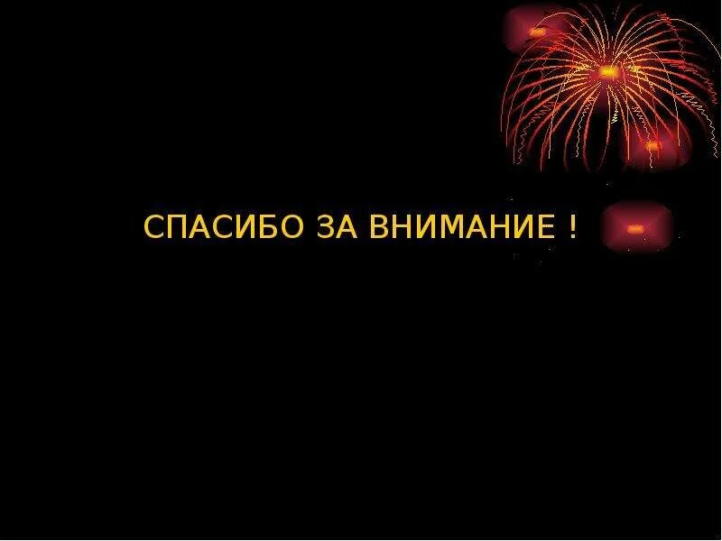 Спасибо за внимание военный. Спасибо за внимание. Благодарю за внимание. Картинка спасибо за внимание. Слайд спасибо за внимание.