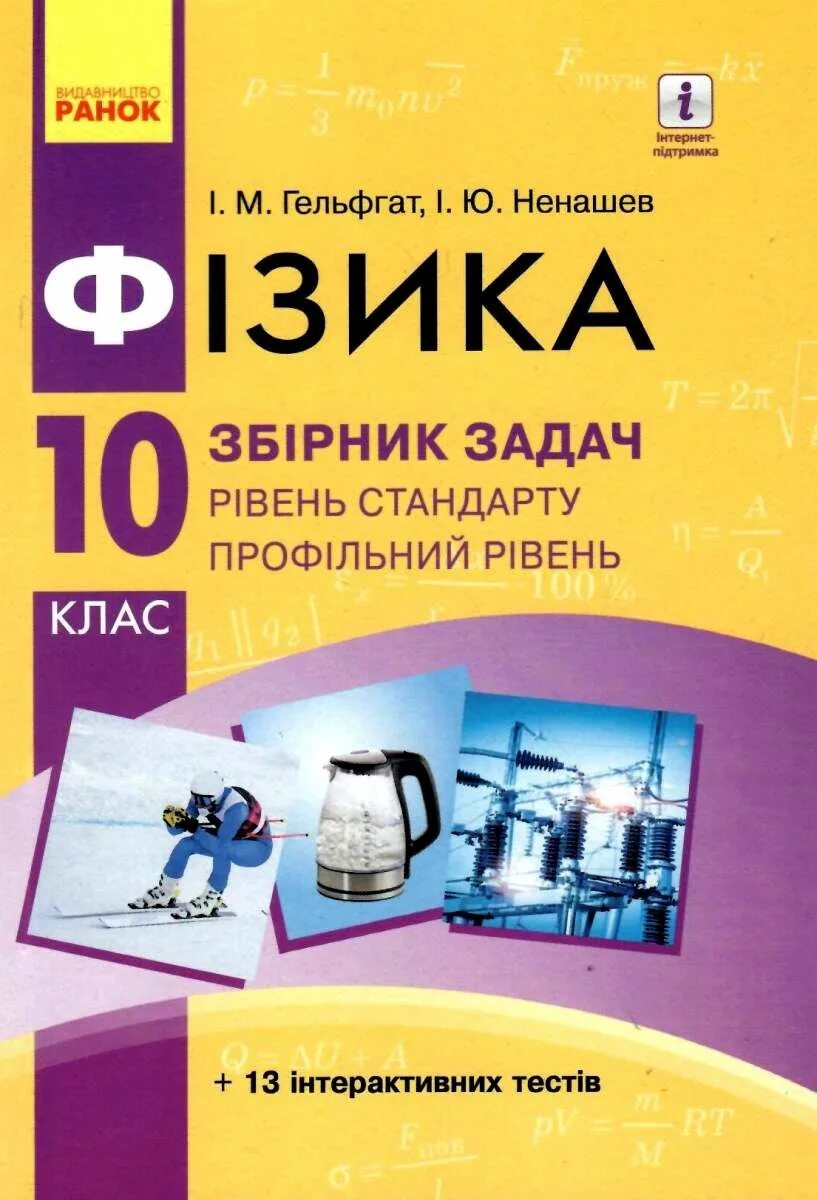 Гельфгат сборник задач по физике. Ненашев физика сборник задач. Физика Гельфгат 10. Збірник задач з фізики.