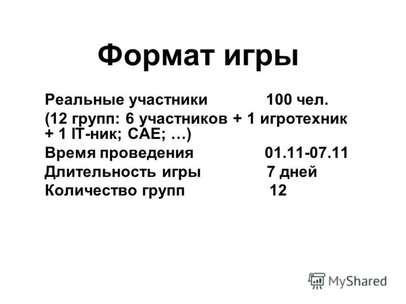 Форматы игр. Форматы игр