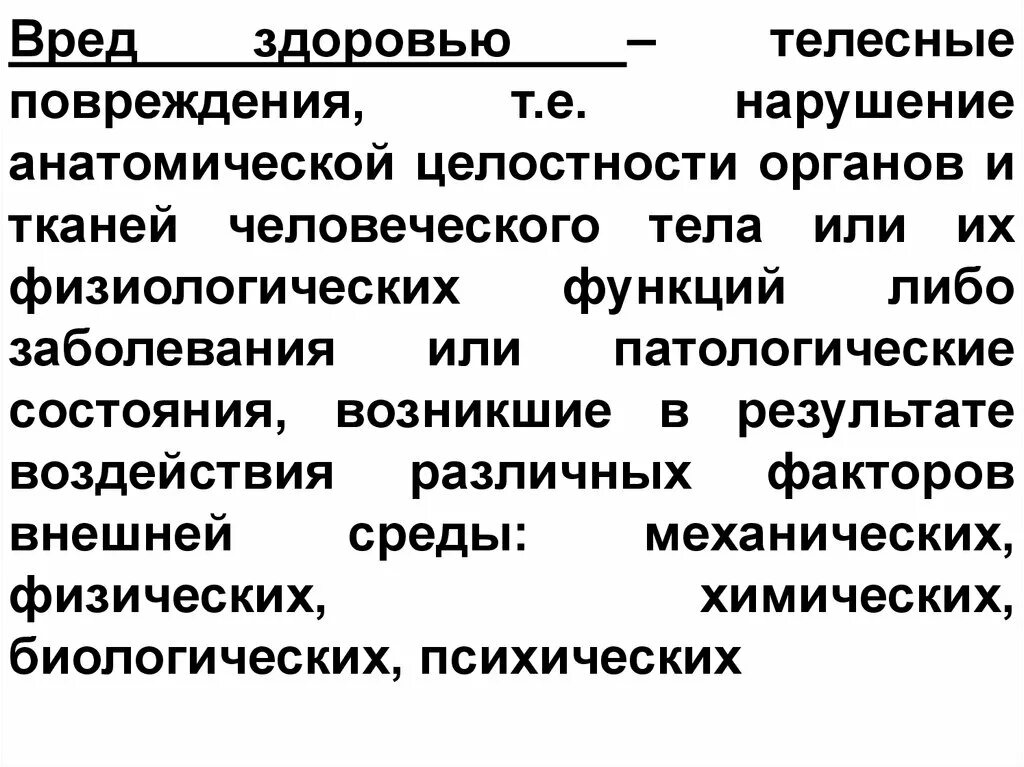 Что является телесными повреждениями. Что является телесными повреждениями