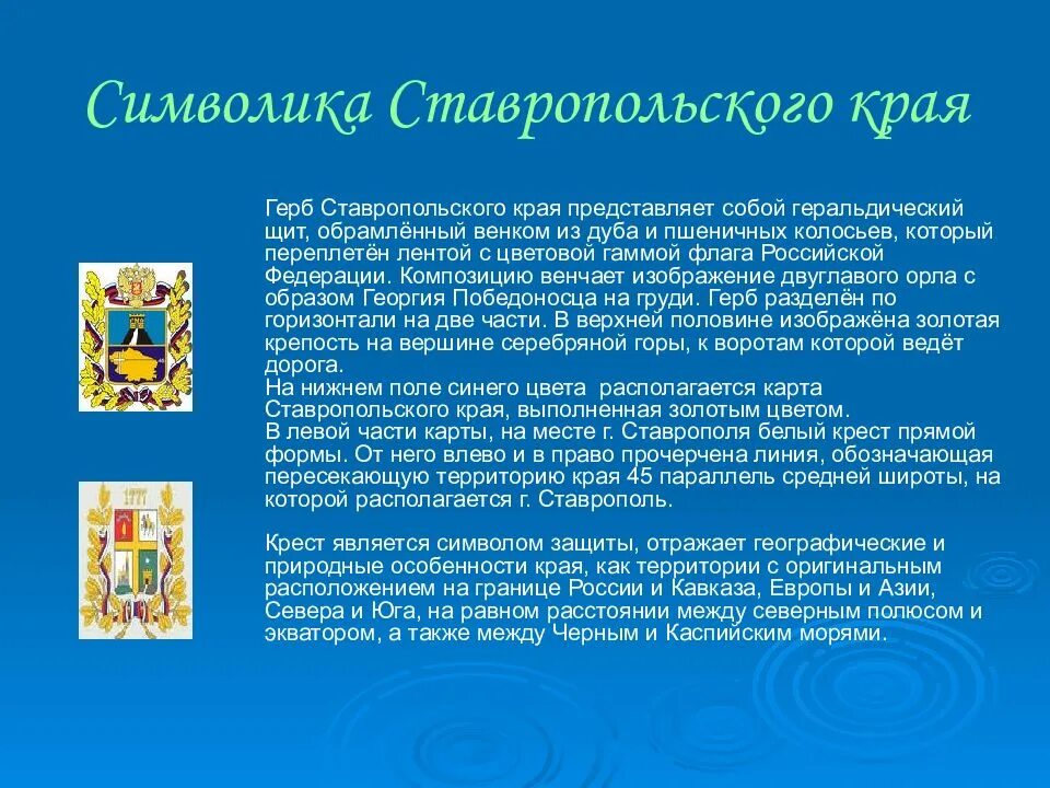 Гимн ставропольского края. Герб Ставропольского края описание. Герб и флаг Ставропольского края. Герб Ставрополя описание.