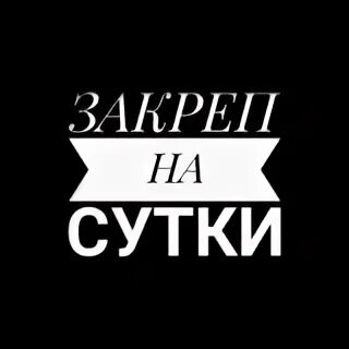 Закреп