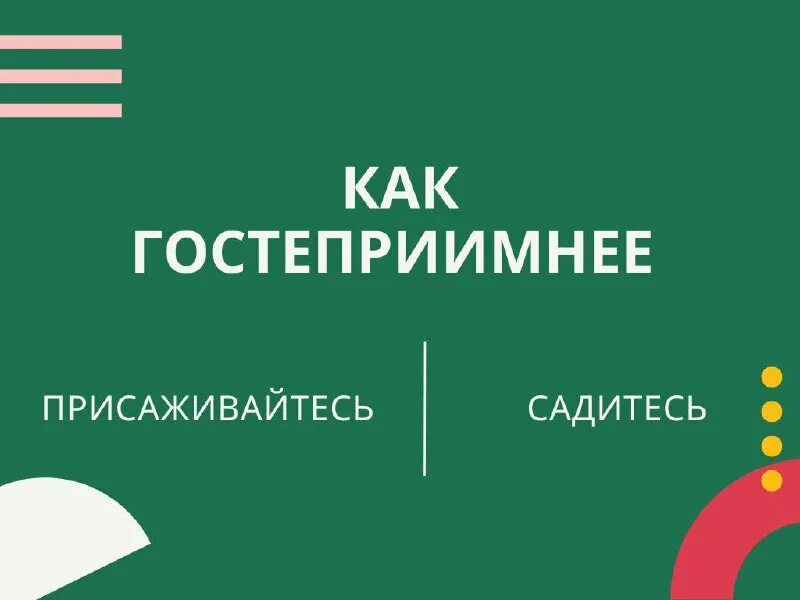 Как правильно говорить садитесь или присаживайтесь. Как правильно говорить садитесь или присаживайтесь