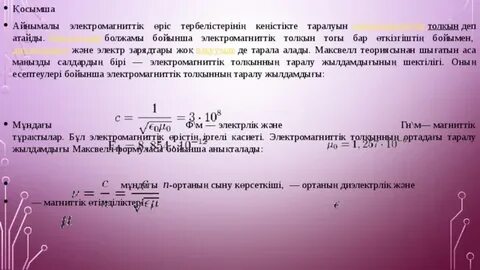 Металл өткізгіш бойымен 320 мка