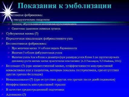 Показание миоме