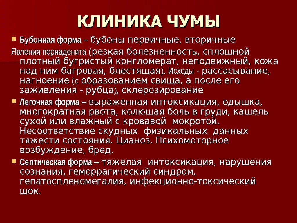 Клиника бубонной формы чумы. Клиника чумы инкубационный период.