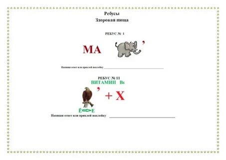 Здоровые ребусы