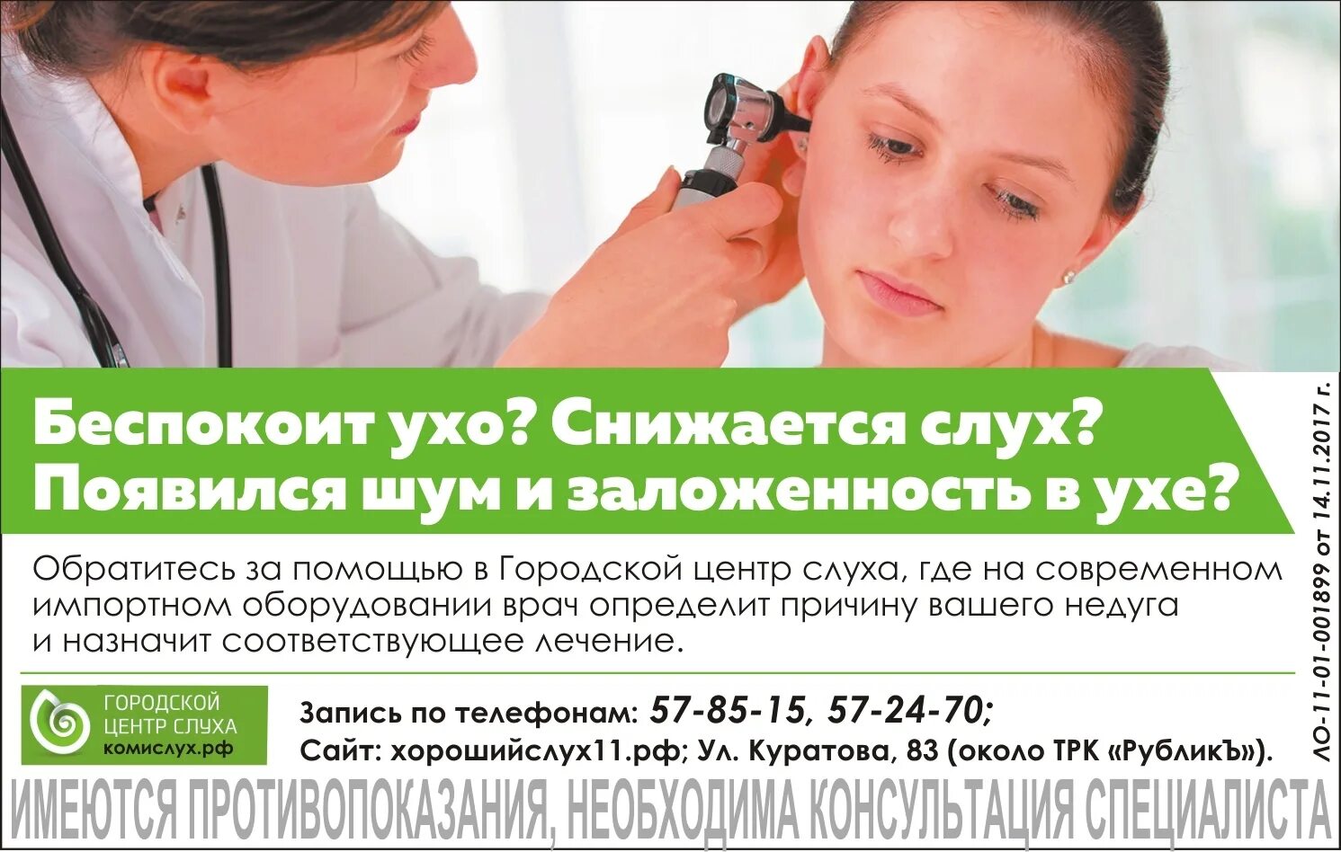 Городской центр слуха. Центр слуха. центр слуха набережные. центр слуха сыктывкар. центр слуха на варварской.
