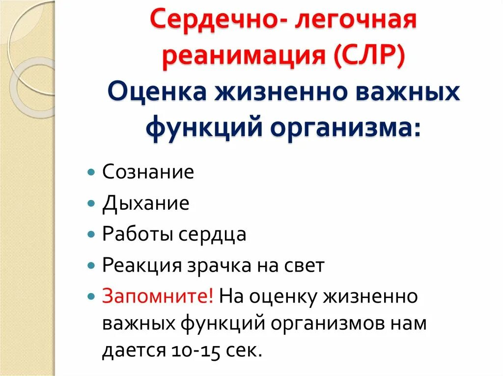 Жизненно важные уроки. Оценка жизненно важных функций. Жизненно важные функции организма СЛР. Оценка витальных функций. Оценка жизненно важных органов.