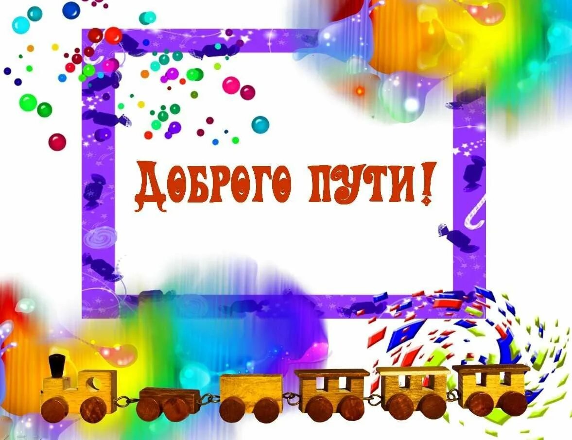 Доброго пути слушать. Счастливого пути!. открытка доброго пути. счастливого пути надпись. счастливого пути пожелания.